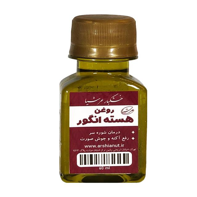 روغن هسته انگور عرشیا